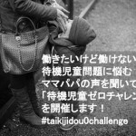 「待機児童」について若者も他人事にせず考えるべき #taikijidou0challenge