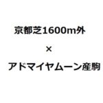 京都芝1600m外で『アドマイヤムーン産駒』の成績が良い！