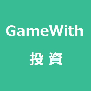 GameWith(ゲームウィズ)【6552】の株を購入！投資評価レビュー